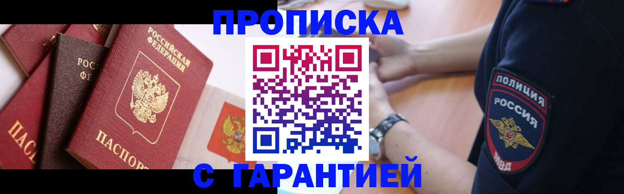 прописка законно в Ногинске