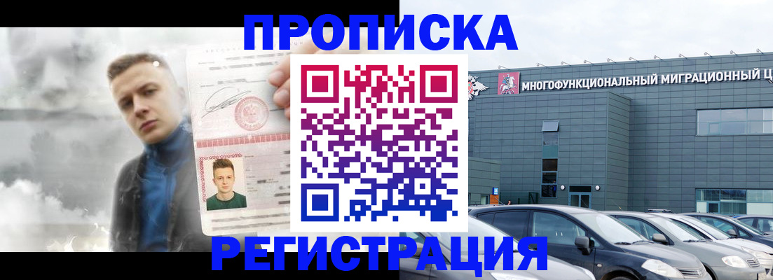 прописка 2025 в Ногинске
